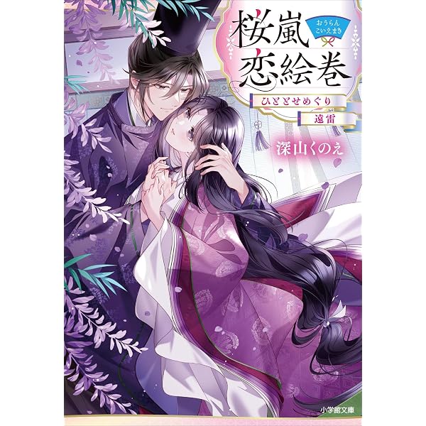 Amazon.co.jp: 桜嵐恋絵巻 暁の声 水底の願い (小学館文庫キャラブン